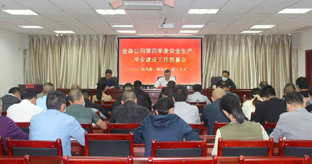 金森公司召開安全生產、平安建設、森林防火、疫情防控工作部署會