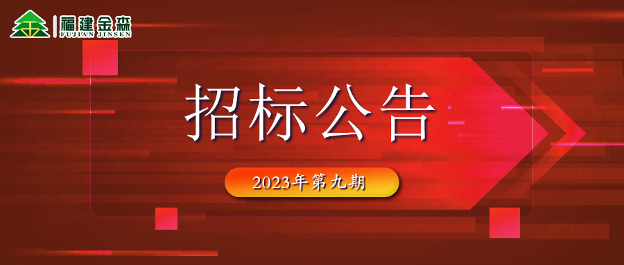 20231107（第九期）福建金森林業股份有限公司木材定產定銷競買交易項目