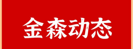 山東省政協至福建金森調研