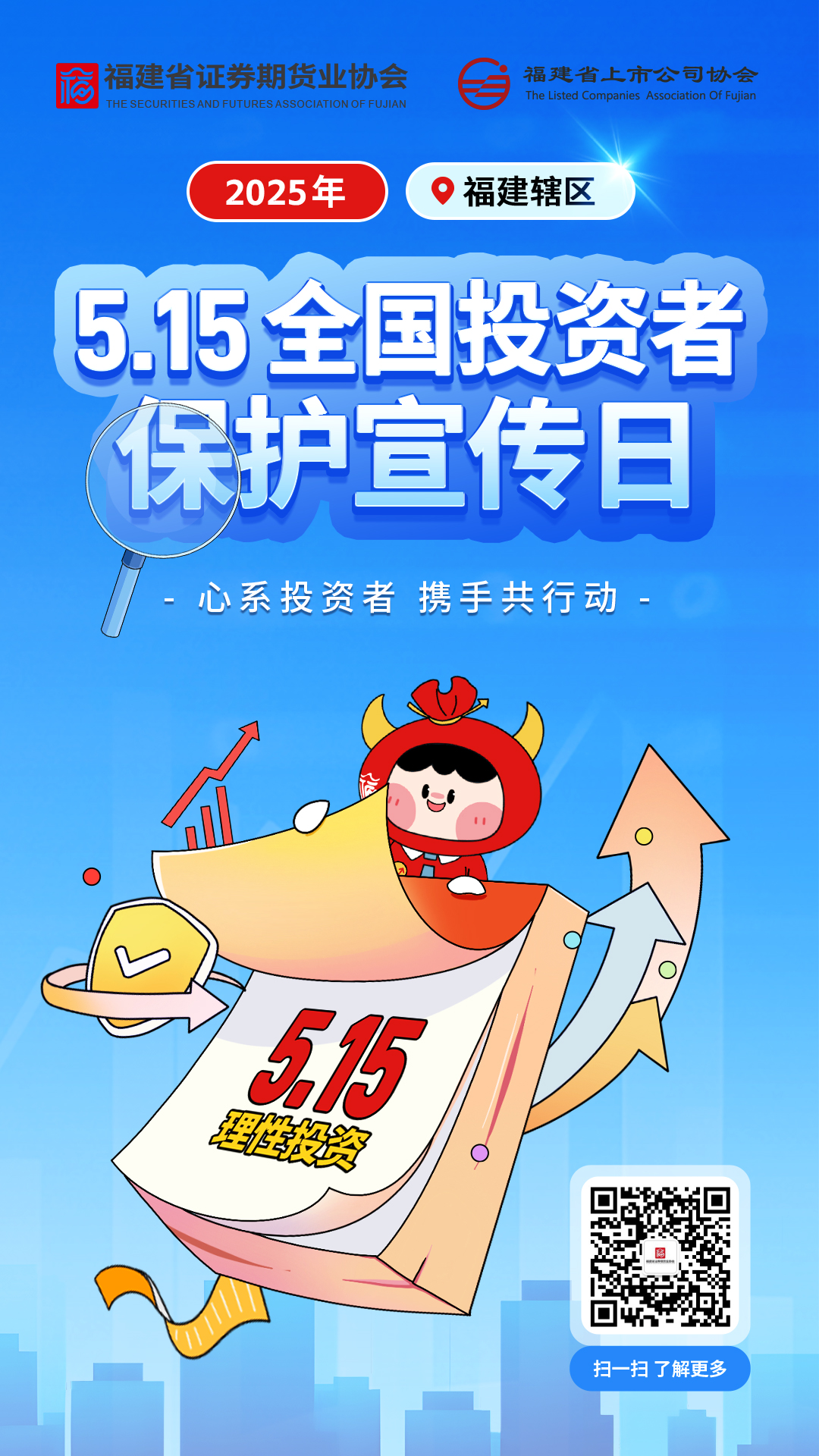 5·15全國(guó)投資者保護(hù)宣傳日